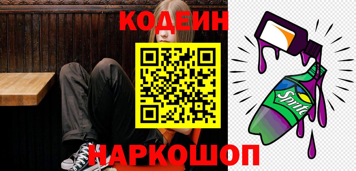 Нальчик  Кодеин напиток Lean (лин)  Вход с VPN 